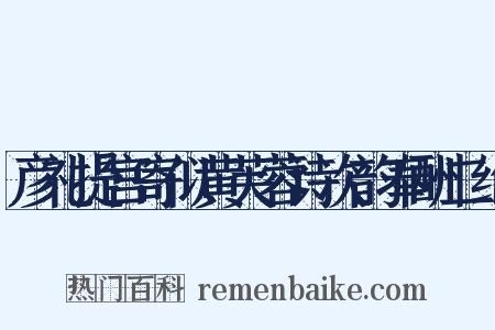 彦礼提宫寄似黄芙蓉诗次韵奉酬二绝是什么意思的图片
